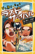 生き残りゲームラストサバイバル　逃げ道な 大久保開 ｵｵｸﾎﾞﾋﾗｸ 集英社 :9784083218095