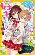 #浪速ゆう #年下男子のルイくんはわたしのことが好きす :9784083218118