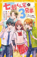 #青山そらら #七瀬くん家の３兄弟末っ子・伊織にライバ