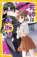 #紺谷綾 #死神はお断りです！余命は３０日！？思い