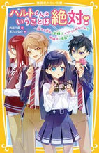 画像をギャラリービューアに読み込む, #内田八尋 #ハルトくんのいうことは絶対！イジワル幼 :9784083218163
