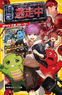 #逃走中（フジテレビ） #逃走中オリジナルストーリー謎の忍も参戦
