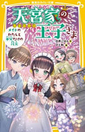 #白井ごはん #天宮家の王子さまメイドのわたしと半分だ
