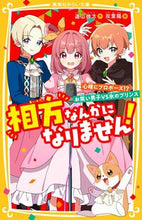 画像をギャラリービューアに読み込む, 相方なんかになりません！　心晴にプロポー 遠山彼方 ﾄｵﾔﾏｶﾅﾀ 集英社 :9784083218286

