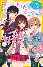 画像をギャラリービューアに読み込む, 年下男子のルイくんはわたしのことが好きす 浪速ゆう ﾅﾆﾜﾕｳ 集英社 :9784083218361
