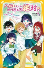 画像をギャラリービューアに読み込む, ハルトくんのいうことは絶対！　うちらの夢 内田八尋 ｳﾁﾀﾞﾔﾋﾛ 集英社 :9784083218378

