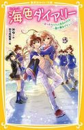 海色ダイアリー～五つ子アイドルと告白の行 みゆ ﾐﾕ 集英社 :9784083218392