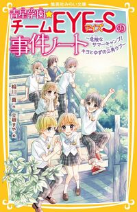 青星学園★チームＥＹＥ－Ｓ　危険なサマー 相川真 ｱｲｶﾜｼﾝ 集英社 :9784083218408