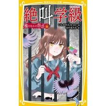 画像をギャラリービューアに読み込む, ＃いしかわえみ ＃絶叫学級　檻のなかの怨念編 ｲｼｶﾜｴﾐ 集英社 絶叫学級 檻のなかの怨念 編 (集英社みらい文庫) : Emi Ishikawa Scream Class: Grudge in the Cage Edition :9784083218545
