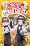 天宮家の王子さま　メイドのわたしと甘い香 白井ごはん ｼﾛｲｺﾞﾊﾝ 集英社 :9784083218651