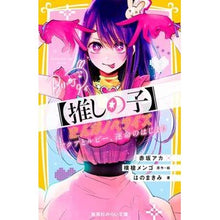 画像をギャラリービューアに読み込む, ＃赤坂アカ ＃【推しの子】　まんがノベライズ　アクアと ｱｶｻｶｱｶ 集英社 【推しの子】 まんがノベライズ アクアとルビー、運命のはじまり (集英社みらい文庫) : Akasakaaka [Oshinoko] Manga novelization Aqua and :9784083218675
