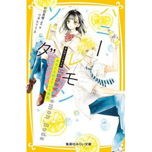 画像をギャラリービューアに読み込む, ＃村田真優 ＃ハニーレモンソーダ　まんがノベライズ ﾑﾗﾀﾏﾕ 集英社 ハニーレモンソーダ まんがノベライズ あなたを好きでいる勇気 (集英社みらい文庫) : Mayu Murata Honey Lemon Soda Manga Novelization :9784083218712

