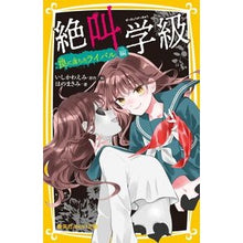 画像をギャラリービューアに読み込む, ＃いしかわえみ ＃絶叫学級　罠に落ちたライバル編 ｲｼｶﾜｴﾐ 集英社 絶叫学級 罠に落ちたライバル 編 (集英社みらい文庫) : Emi Ishikawa Scream Class Rivals Fall into a Trap :9784083218767

