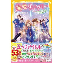 画像をギャラリービューアに読み込む, ＃みゆ ＃海色ダイアリー～五つ子アイドルのホワイト ﾐﾕ 集英社 海色ダイアリー ~五つ子アイドルのホワイトデー 五河と海の水晶~ (集英社みらい文庫) : Miyu Sea color diary ~ Quintuplet idol white :9784083218804
