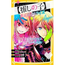 画像をギャラリービューアに読み込む, ＃赤坂アカ ＃【推しの子】　まんがノベライズ　芸能界の ｱｶｻｶｱｶ 集英社 【推しの子】 まんがノベライズ 芸能界のリアル&amp;新生『B小町』結成! (集英社みらい文庫) : Akasakaaka [Oshinoko] Manga novelization of t : Akasakaaka [Oshinoko] Manga no :9784083218828
