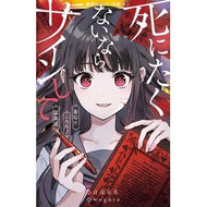 ＃日部星花 ＃死にたくないならサインして　裏切り／ニセ ﾋﾍﾞｾｲｶ ●集英社 :9784083218835