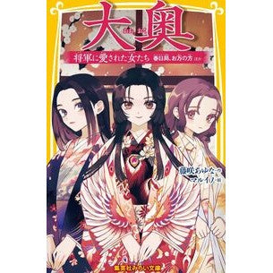 ＃藤咲あゆな ＃大奥　将軍に愛された女たち ﾌｼﾞｻｷｱﾕﾅ 集英社 大奥 将軍に愛された女たち 春日局、お万の方 ほか (集英社みらい文庫) : Ayuna Fujisaki Ooku: Women loved by the Shogun :9784083218873