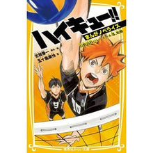画像をギャラリービューアに読み込む, ＃古舘春一 ＃ハイキュー！！　まんがノベ　烏野高校バレ ﾌﾙﾀﾞﾃﾊﾙｲﾁ 集英社 ハイキュー!! まんがノベライズ 烏野高校バレーボール部、始動 (集英社みらい文庫) : Haruichi Furudate Haikyuu! :9784083218941
