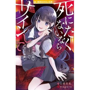 ＃日部星花 ＃死にたくないならサインして　自業自得／さ ﾋﾍﾞｾｲｶ 集英社 死にたくないならサインして 自業自得/さとるくん/呪いの楽譜 (集英社みらい文庫) : Hibbe Seika If you don't want to die, sign it, it : Hibbe Seika If you don't want  :9784083218958
