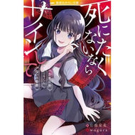 ＃日部星花 ＃死にたくないならサインして　自業自得／さ ﾋﾍﾞｾｲｶ ●集英社 :9784083218958