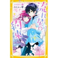 ＃みずのまい ＃流れ星の約束　運命のきみと波乱のオーディ ﾐｽﾞﾉﾏｲ ●集英社 :9784083220029