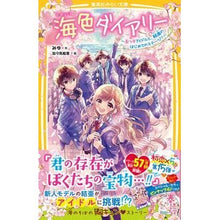 画像をギャラリービューアに読み込む, ＃みゆ ＃海色ダイアリー～五つ子アイドルと、結亜の ﾐﾕ 集英社 海色ダイアリー ~五つ子アイドルと、結亜のはじめてのステージ!~ (集英社みらい文庫) : Miyu Umiiro Diary - Quintuplet Idols and Yua's :9784083220043
