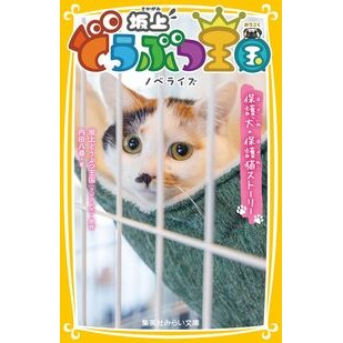 ＃坂上どうぶつ王国 ＃坂上どうぶつ王国　ノベライズ　保護犬・保 ｻｶｶﾞﾐﾄﾞｳﾌﾞﾂｵｳｺｸ 集英社 ノベライズ 保護犬・保護猫ストーリー (集英社みらい文庫) : Sakagami Animal Kingdom Sakagami Animal Kingdom  : Sakagami Animal Kingdom Sakaga :9784083220074