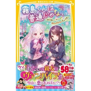 ＃麻井深雪 ＃霧島くんは普通じゃない　新学期にハプニン ｱｻｲﾐﾕｷ :9784083220180