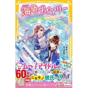 ＃みゆ ＃海色ダイアリー～五つ子アイドルも大ショッ ﾐﾕ --- 集英社 海色ダイアリー ~五つ子アイドルも大ショック! 三月が結亜のニセモノ彼氏に?~ (集英社みらい文庫) : Miyu Umiiro Diary ~ Quintuplet idols are a : Miyu Umiiro Diary ~ Quintuplet :9784083220296