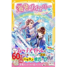 画像をギャラリービューアに読み込む, ＃みゆ ＃海色ダイアリー～五つ子アイドルも大ショッ ﾐﾕ --- 集英社 海色ダイアリー ~五つ子アイドルも大ショック! 三月が結亜のニセモノ彼氏に?~ (集英社みらい文庫) : Miyu Umiiro Diary ~ Quintuplet idols are a : Miyu Umiiro Diary ~ Quintuplet :9784083220296
