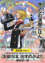 画像をギャラリービューアに読み込む, 海の一流料理人サンジの満腹ごはん　通常版 ＳＡＮＪＩ　著 ｻﾝｼﾞSANJI 集英社 集英社 :9784083331626

