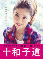 #君島十和子 #十和子道