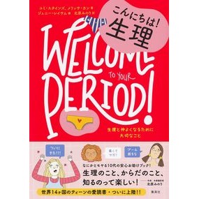 こんにちは！生理