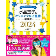 画像をギャラリービューアに読み込む, ＃水晶玉子 ＃’２４　水晶玉子のオリエンタル占星術 ｽｲｼﾖｳﾀﾏｺ 集英社 水晶玉子のオリエンタル占星術 幸運を呼ぶ366日メッセージつき 開運暦2024 : crystal egg '24 Crystal egg oriental astrology :9784083331732

