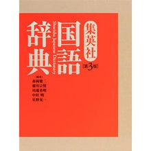 画像をギャラリービューアに読み込む, 集英社国語辞典　第３版
