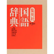 集英社国語辞典　第３版