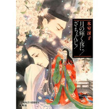 画像をギャラリービューアに読み込む, ＃氷室 冴子 ＃月の輝く夜に／ざ・ちぇんじ！ ﾋﾑﾛｻｴｺ 集英社 月の輝く夜に/ざ・ちぇんじ! (コバルト文庫) : Saeko Himuro On a moonlit night/The Change! :9784086016681
