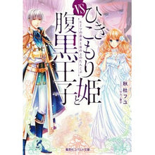 画像をギャラリービューアに読み込む, ひきこもり姫と腹黒王子　ｖｓヒミツの巫女

