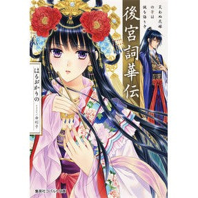 後宮詞華伝　笑わぬ花嫁の筆は謎を語りき