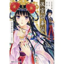 画像をギャラリービューアに読み込む, 後宮詞華伝　笑わぬ花嫁の筆は謎を語りき
