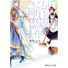 画像をギャラリービューアに読み込む, ひきこもり神官と潔癖メイド　王弟殿下は花
