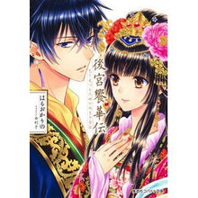 画像をギャラリービューアに読み込む, 後宮饗華伝　包丁愛づる花嫁の謎多き食譜
