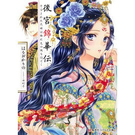 後宮錦華伝　予言された花嫁は極彩色の謎を Halo Carino The Story of Kinka in Inner Palace: Prophesied Bride is a Richly Colored Mystery