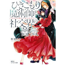画像をギャラリービューアに読み込む, ひきこもり魔術師と社交界の薔薇　それで口

