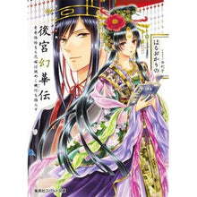 画像をギャラリービューアに読み込む, 後宮幻華伝　奇奇怪怪なる花嫁は謎めく機巧
