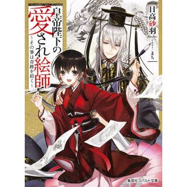 皇帝陛下の愛され絵師～その筆は奇跡を招く