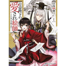 Load image into Gallery viewer, 皇帝陛下の愛され絵師～その筆は奇跡を招く
