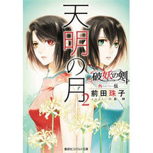 画像をギャラリービューアに読み込む, 天明の月　　　２　破妖の剣　外伝
