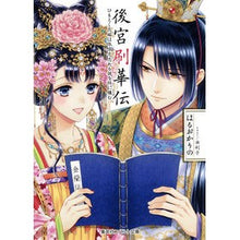 画像をギャラリービューアに読み込む, 後宮刷華伝　ひもとく花嫁は依依恋恋たる謎
