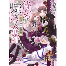 画像をギャラリービューアに読み込む, 侍女が嘘をつく童話　野苺の侍女の観察録
